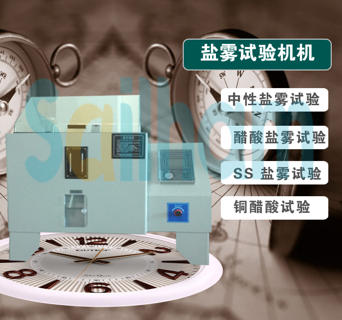 鹽霧試驗(yàn)機(jī)